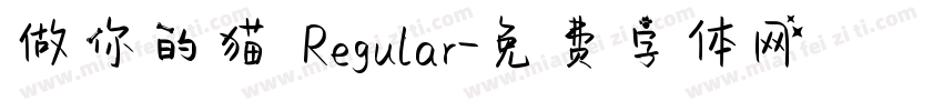 做你的猫 Regular字体转换